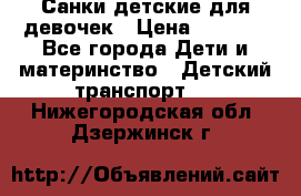 Санки детские для девочек › Цена ­ 2 000 - Все города Дети и материнство » Детский транспорт   . Нижегородская обл.,Дзержинск г.